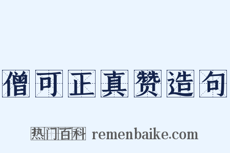 僧可正真赞造句是什么意思的图片